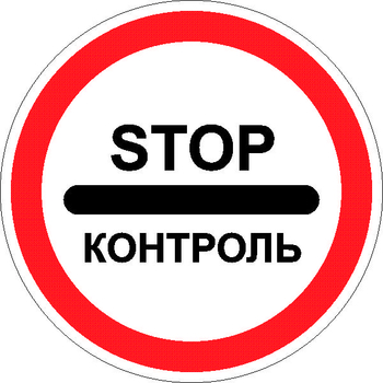 3.17.3 контроль - Дорожные знаки - Запрещающие знаки - Магазин охраны труда Протекторшоп