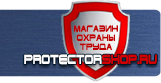 Стенды по электробезопасности - Магазин охраны труда Протекторшоп в Королёве