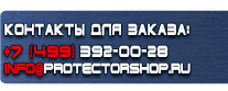 Информационные щиты - Магазин охраны труда Протекторшоп в Королёве