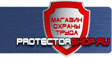 Плакаты по пожарной безопасности - Магазин охраны труда Протекторшоп в Королёве