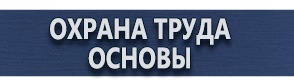 магазин охраны труда в Королёве - Плакаты газоопасные работы купить