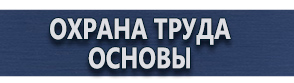 магазин охраны труда в Королёве - Плакаты по охране труда купить