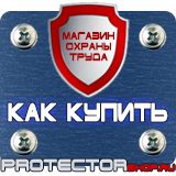 Магазин охраны труда Протекторшоп Плакат по охране труда на производстве в Королёве