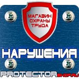 Магазин охраны труда Протекторшоп Плакат по охране труда на производстве в Королёве