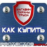 Магазин охраны труда Протекторшоп Информационные строительные щиты в Королёве