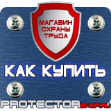 Магазин охраны труда Протекторшоп Алюминиевые рамки для планов эвакуации в Королёве