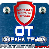 Магазин охраны труда Протекторшоп Плакаты по охране труда для водителей в Королёве