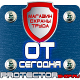Магазин охраны труда Протекторшоп Плакаты по охране труда и пожарной безопасности в Королёве