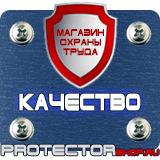 Магазин охраны труда Протекторшоп Плакаты по охране труда формат а3 в Королёве