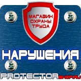Магазин охраны труда Протекторшоп Знак пдд эвакуатор в Королёве
