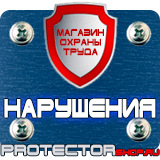 Магазин охраны труда Протекторшоп Плакаты и знаки безопасности электробезопасности в Королёве