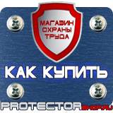 Магазин охраны труда Протекторшоп Знак безопасности огнеопасно газ в Королёве