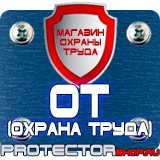 Магазин охраны труда Протекторшоп Информационные щиты в Королёве