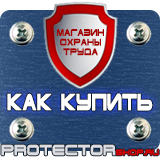 Магазин охраны труда Протекторшоп Информационные дорожные знаки в Королёве