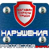 Магазин охраны труда Протекторшоп Знаки безопасности для электроустановок в Королёве