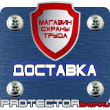 Магазин охраны труда Протекторшоп Вспомогательные таблички безопасности в Королёве