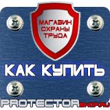 Магазин охраны труда Протекторшоп Знак дорожный автомойка в Королёве